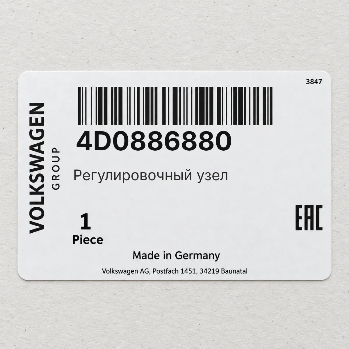 Регулировочный узел VAG 4D0886880 Регулировочный узел VAG 4D0886880