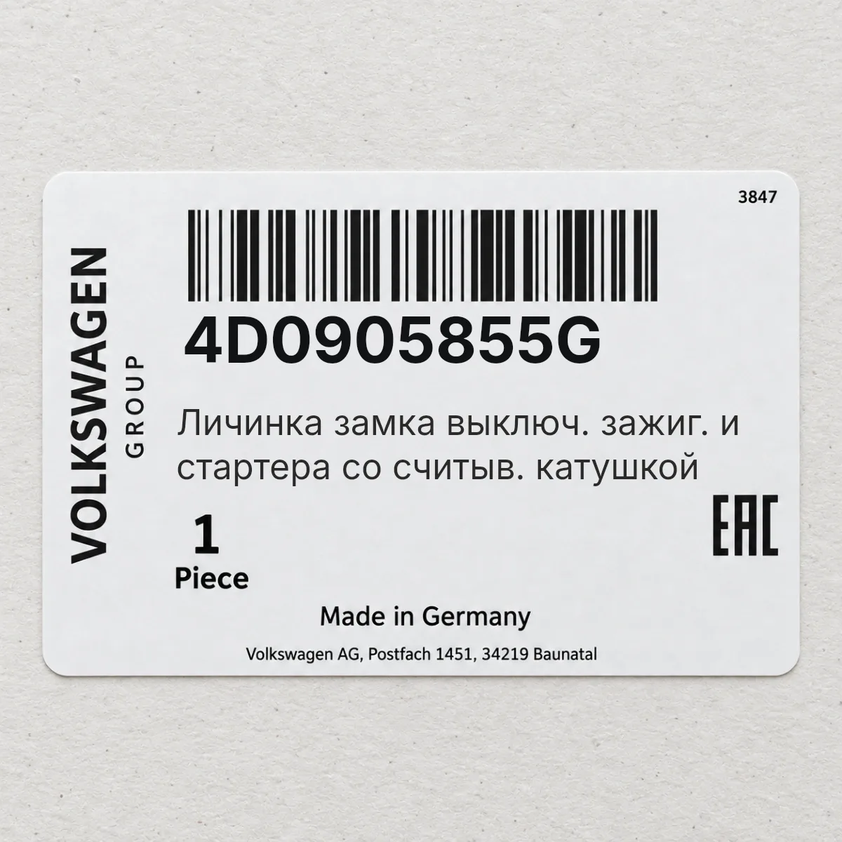 VAG 4D0905855G — Личинка замка выключ. зажиг. и стартера со считыв. катушкой