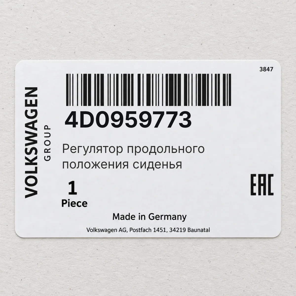 VAG 4D0959773 — Регулятор продольного положения сиденья