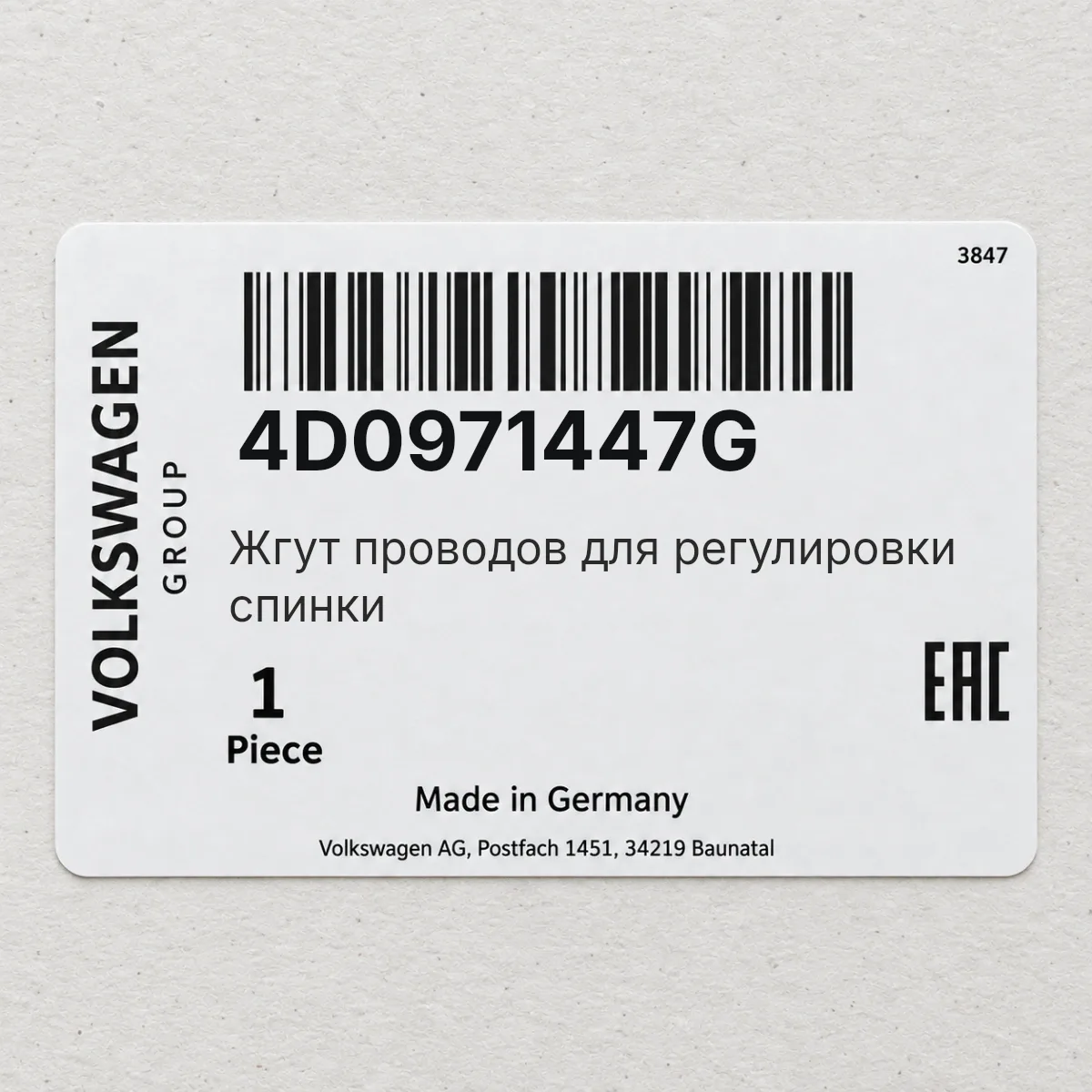 VAG 4D0971447G — Жгут проводов для регулировки спинки