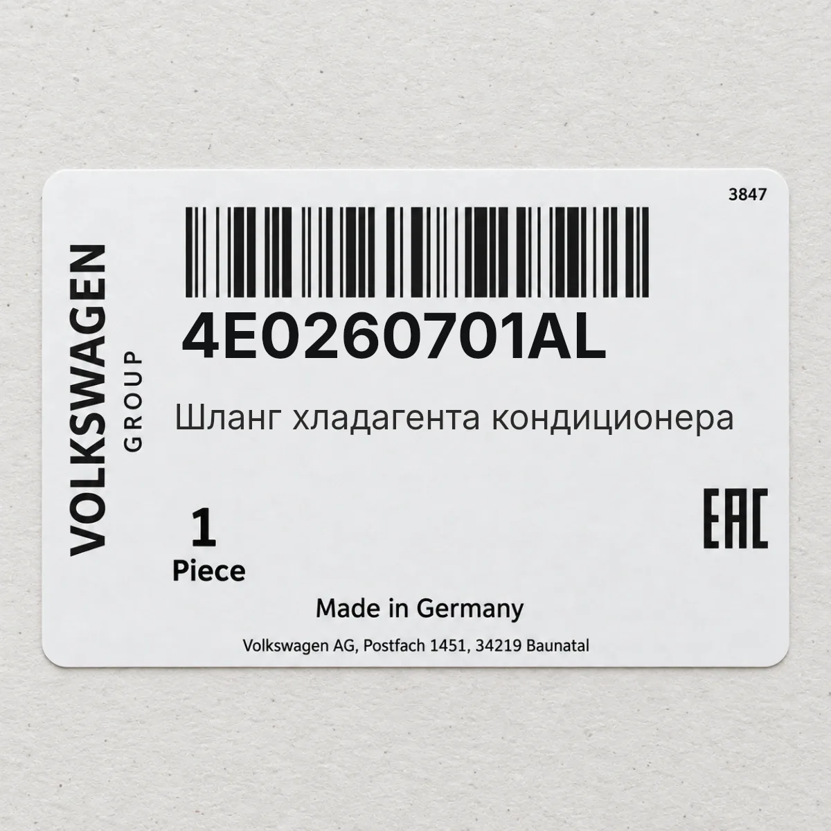 Шланг хладагента кондиционера VAG 4E0260701AL Шланг хладагента кондиционера VAG 4E0260701AL