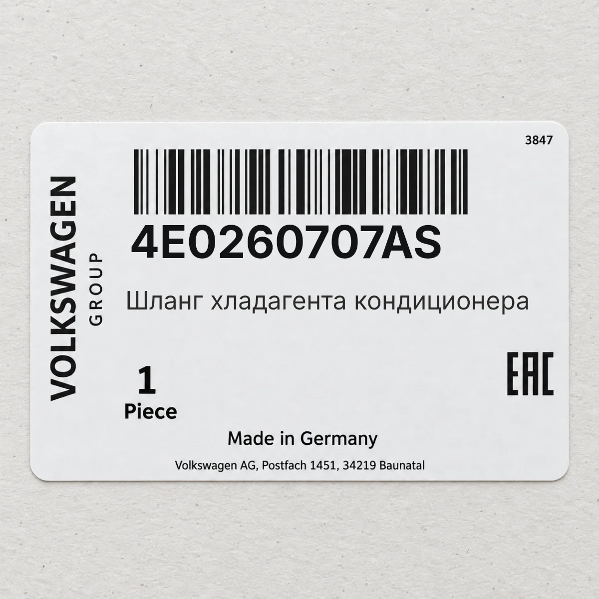 Шланг хладагента кондиционера VAG 4E0260707AS Шланг хладагента кондиционера VAG 4E0260707AS