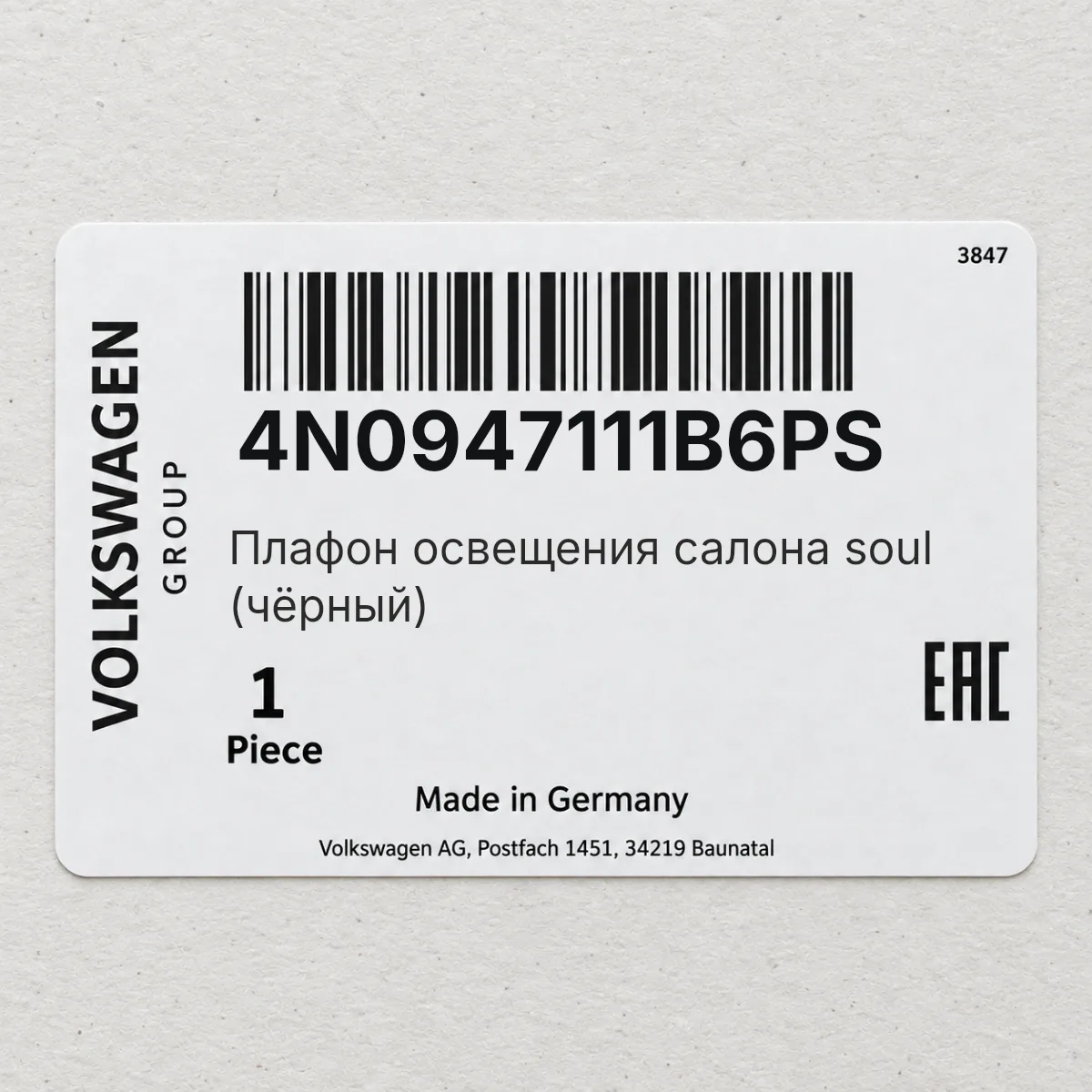 Плафон освещения салона soul (чёрный) VAG 4N0947111B6PS