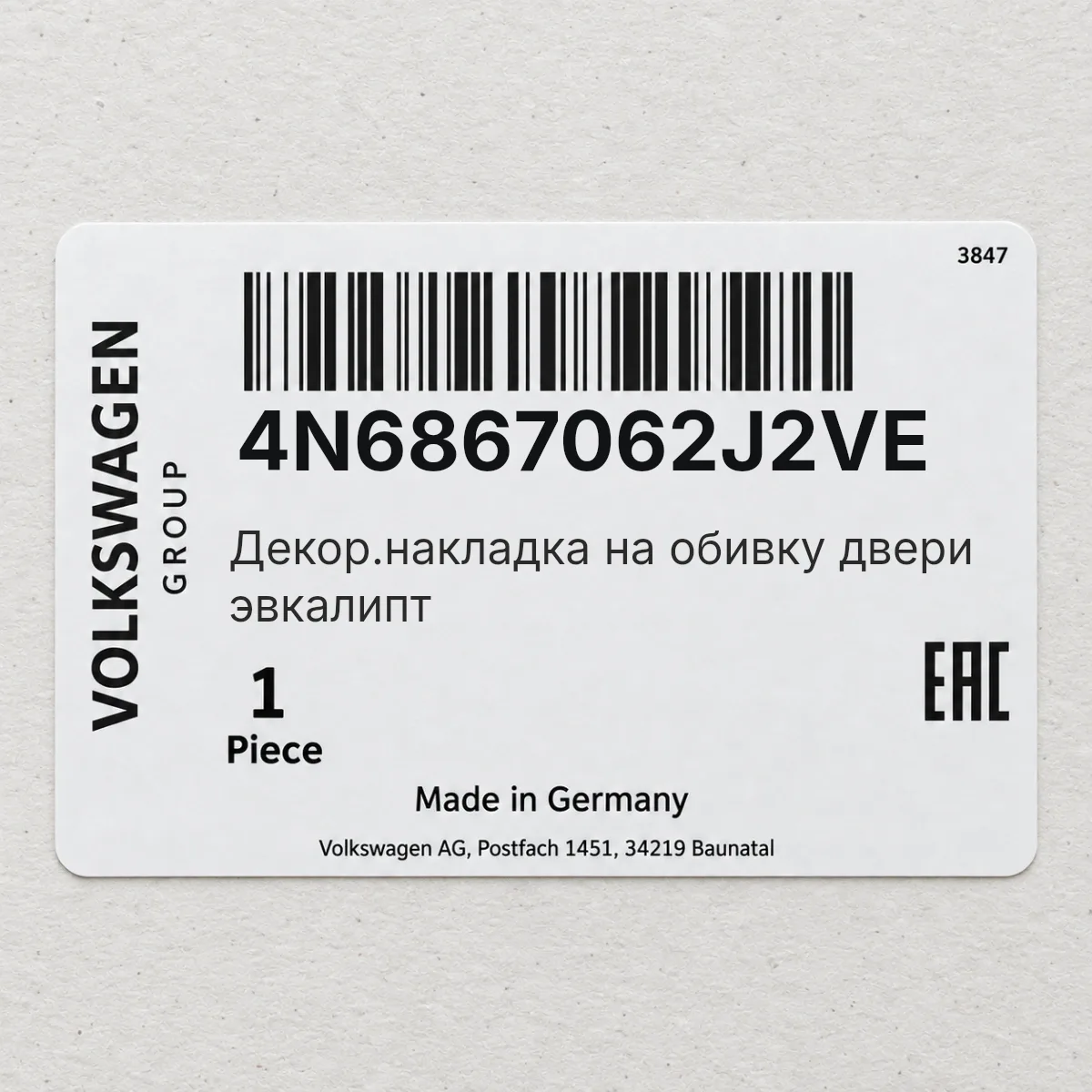 Декор.накладка на обивку двери эвкалипт VAG 4N6867062J2VE