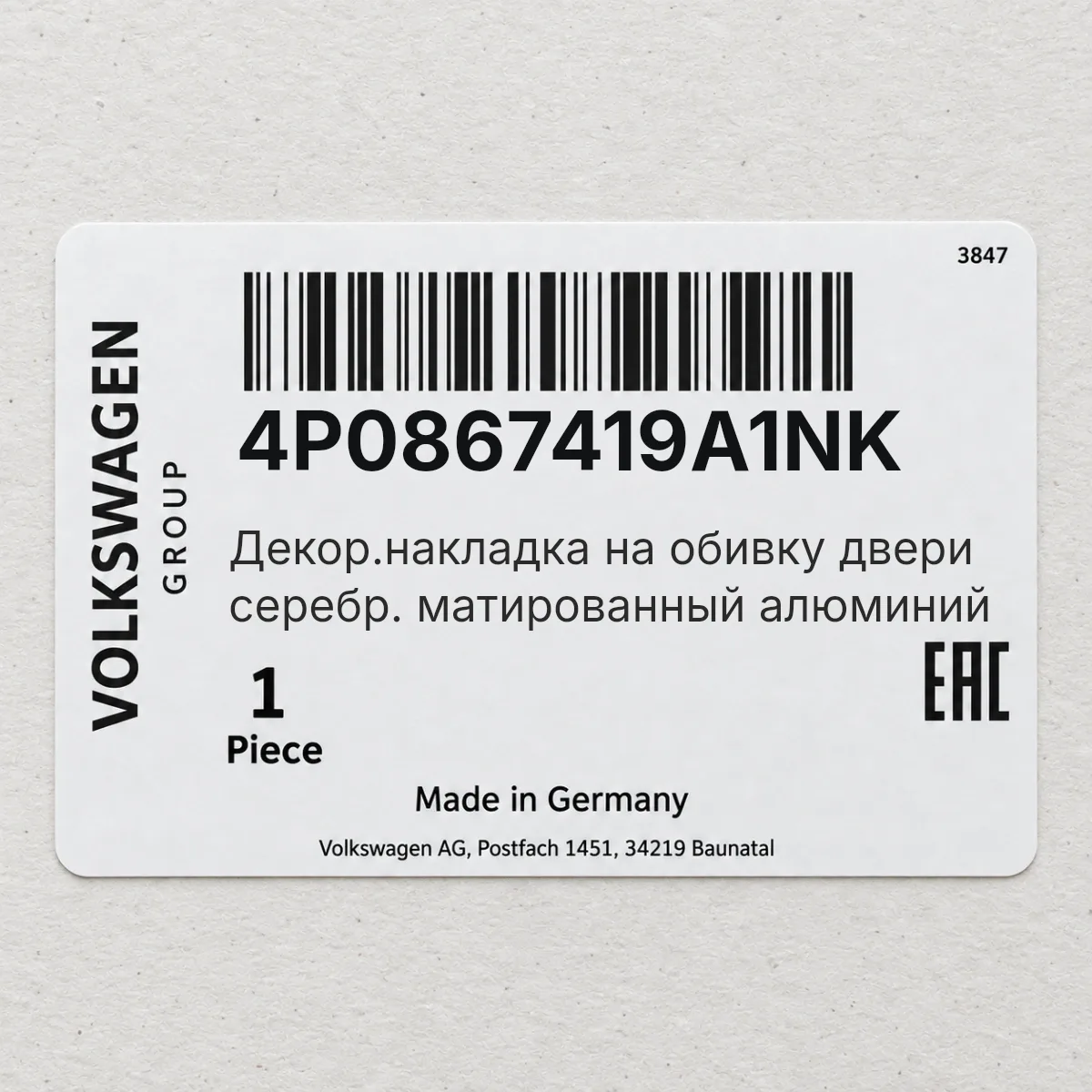 Декор.накладка на обивку двери серебр. матированный алюминий VAG 4P0867419A1NK