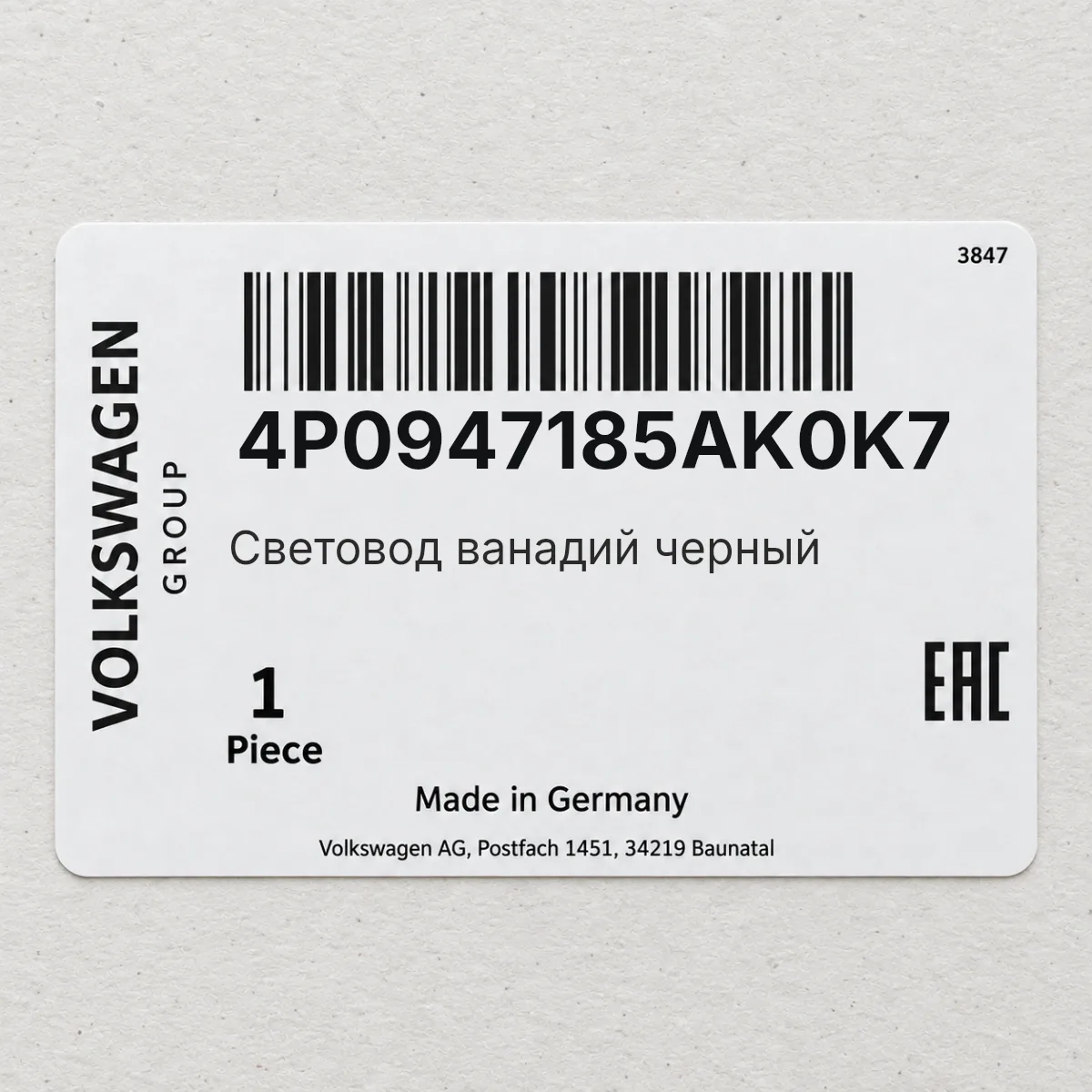 Световод ванадий черный VAG 4P0947185AK0K7