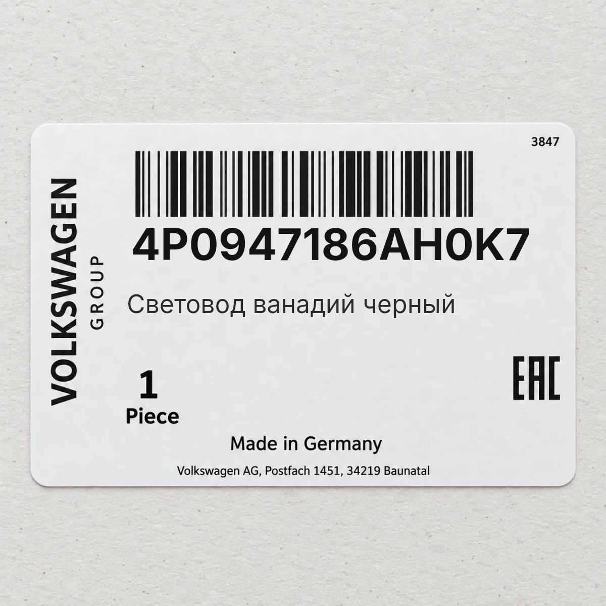 Световод ванадий черный VAG 4P0947186AH0K7