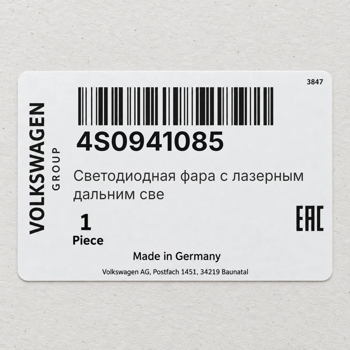 Светодиодная фара с лазерным дальним све VAG 4S0941085
