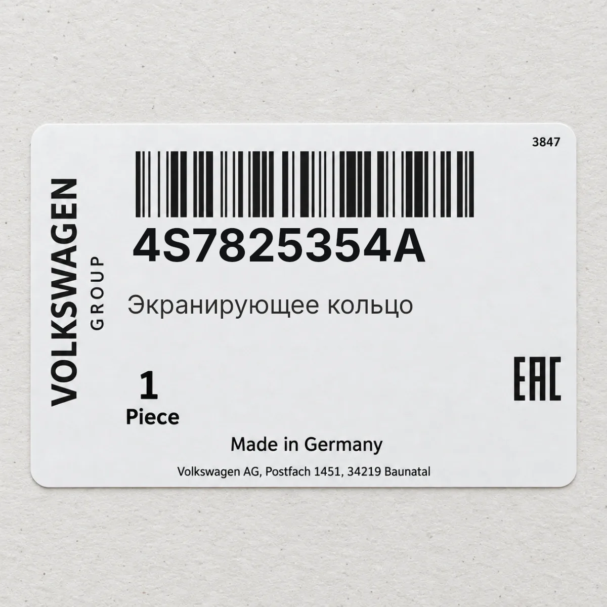 VAG 4S7825354A — Экранирующее кольцо