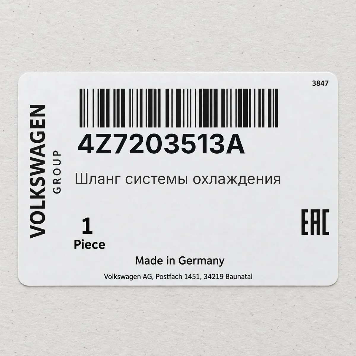 Шланг системы охлаждения VAG 4Z7203513A