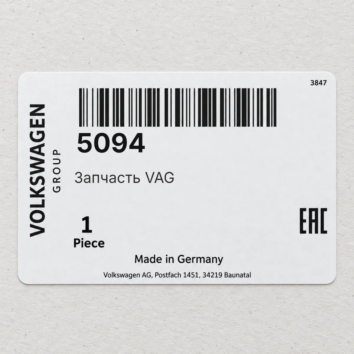 VAG 5094 — Запчасть