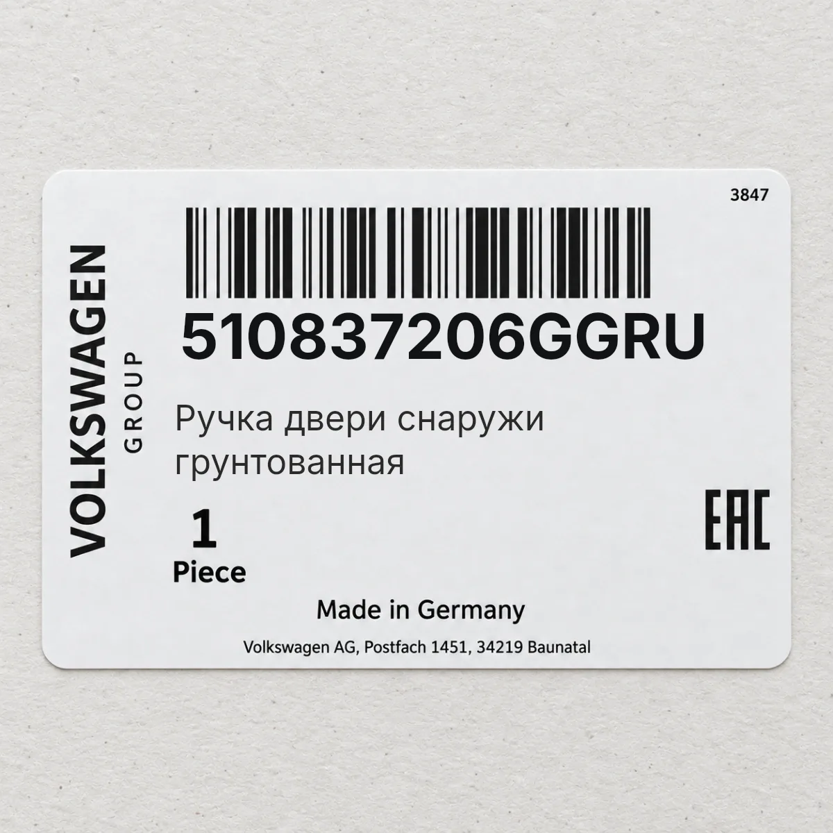 VAG 510837206GGRU — Pучка двери снаружи грунтованная