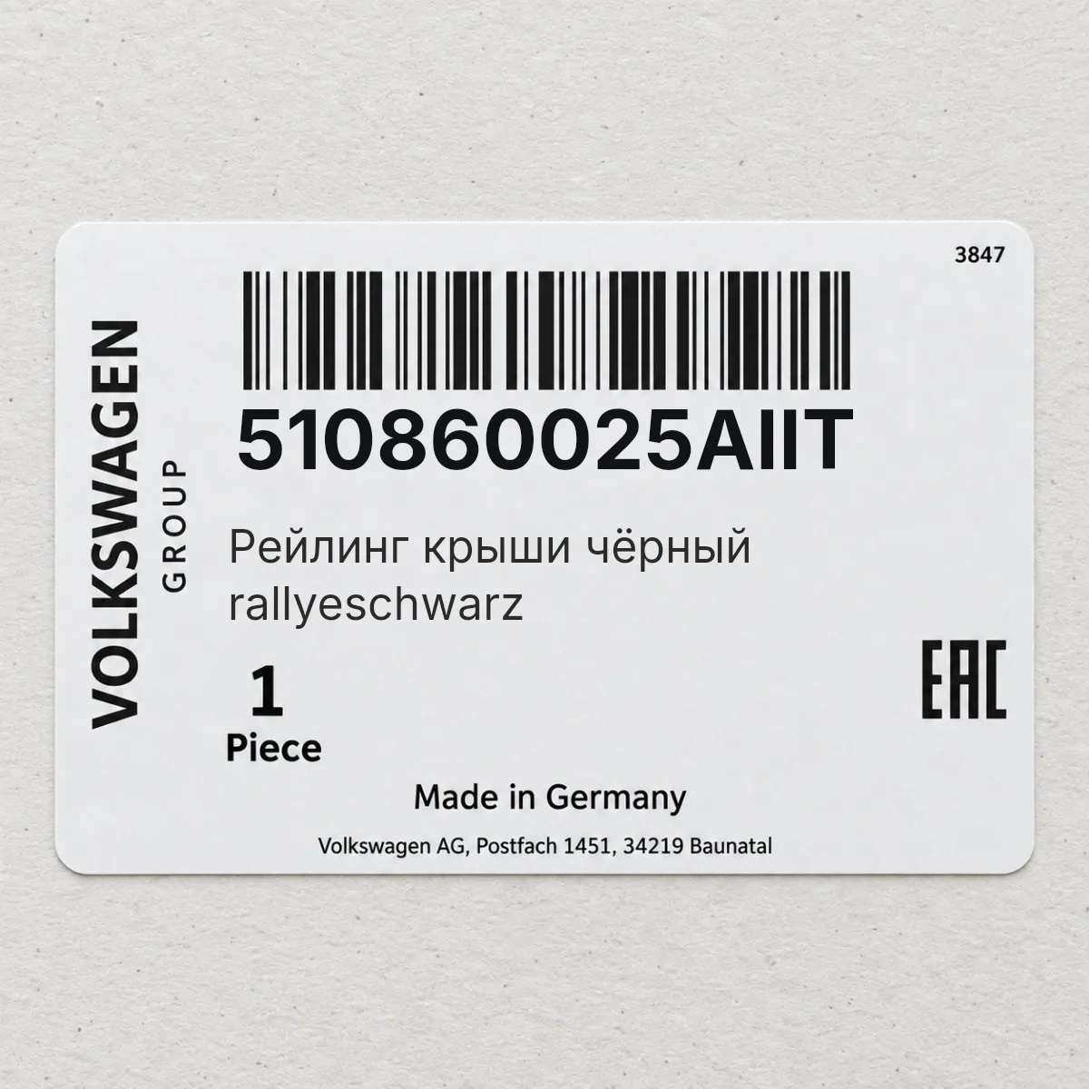 VAG 510860025AIIT — Рейлинг крыши чёрный rallyeschwarz