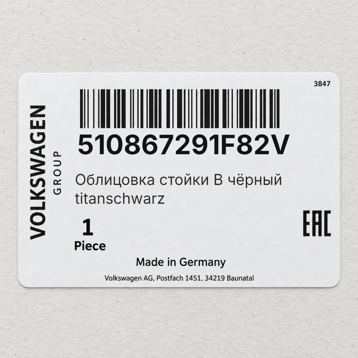 VAG 510867291F82V — Облицовка стойки B чёрный titanschwarz