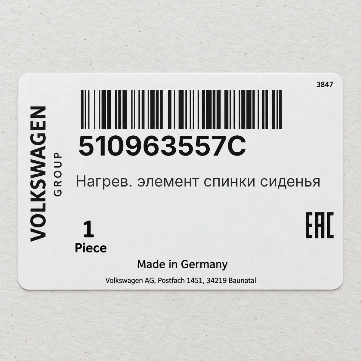 VAG 510963557C — Нагрев. элемент спинки сиденья