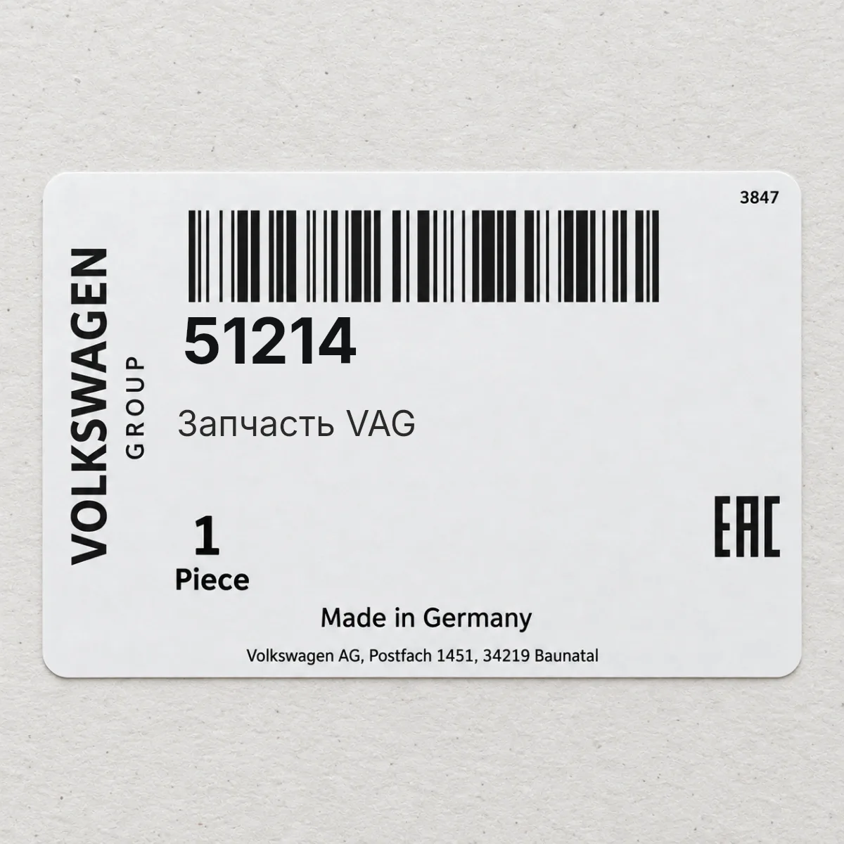 VAG 51214 — Запчасть