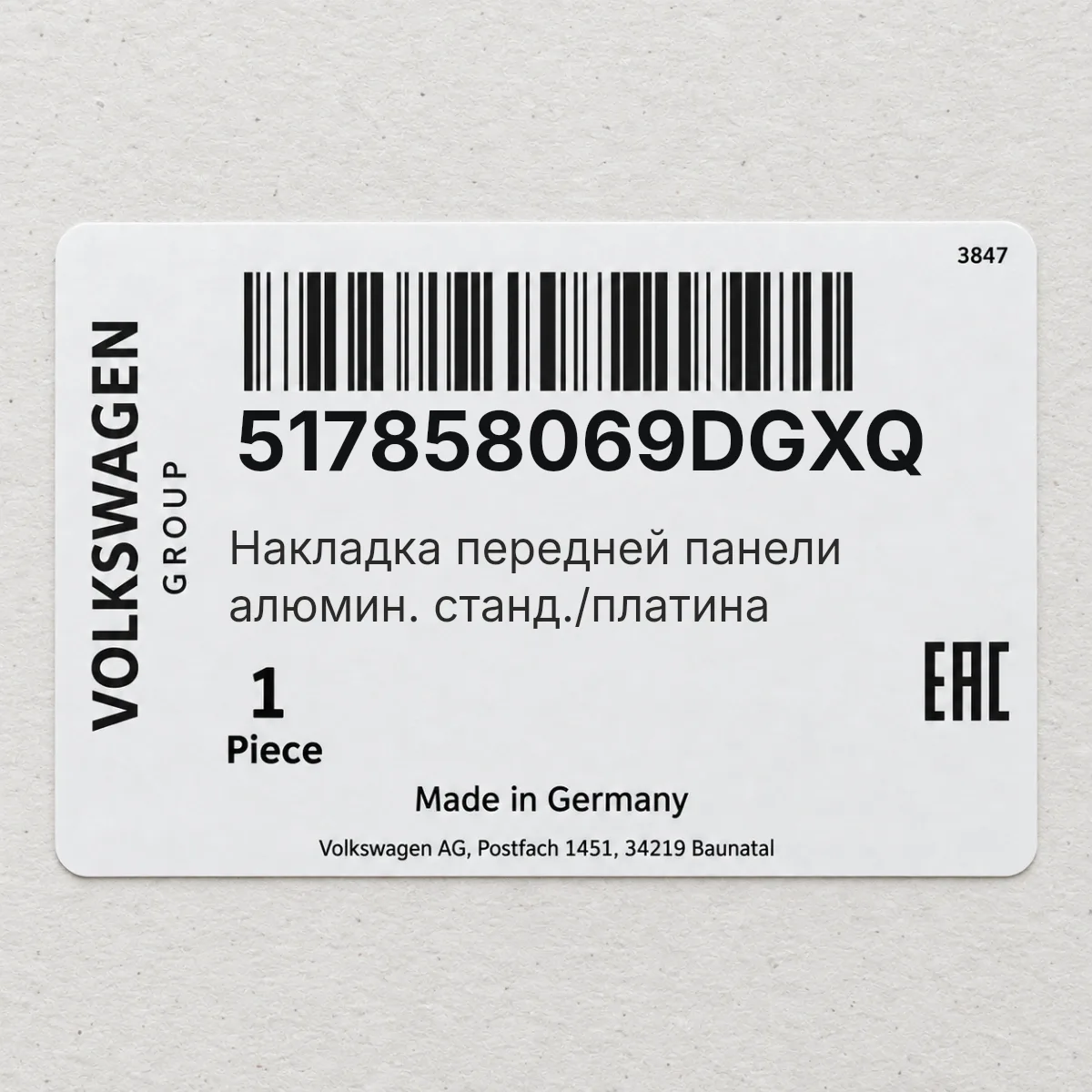 VAG 517858069DGXQ — Накладка передней панели алюмин. станд./платина