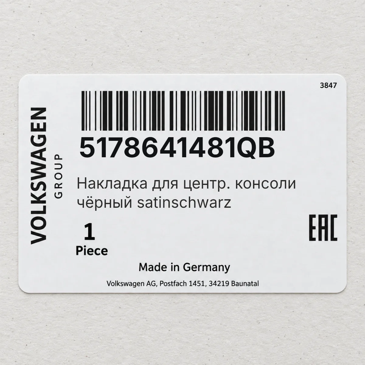 VAG 5178641481QB — Накладка для центр. консоли чёрный satinschwarz