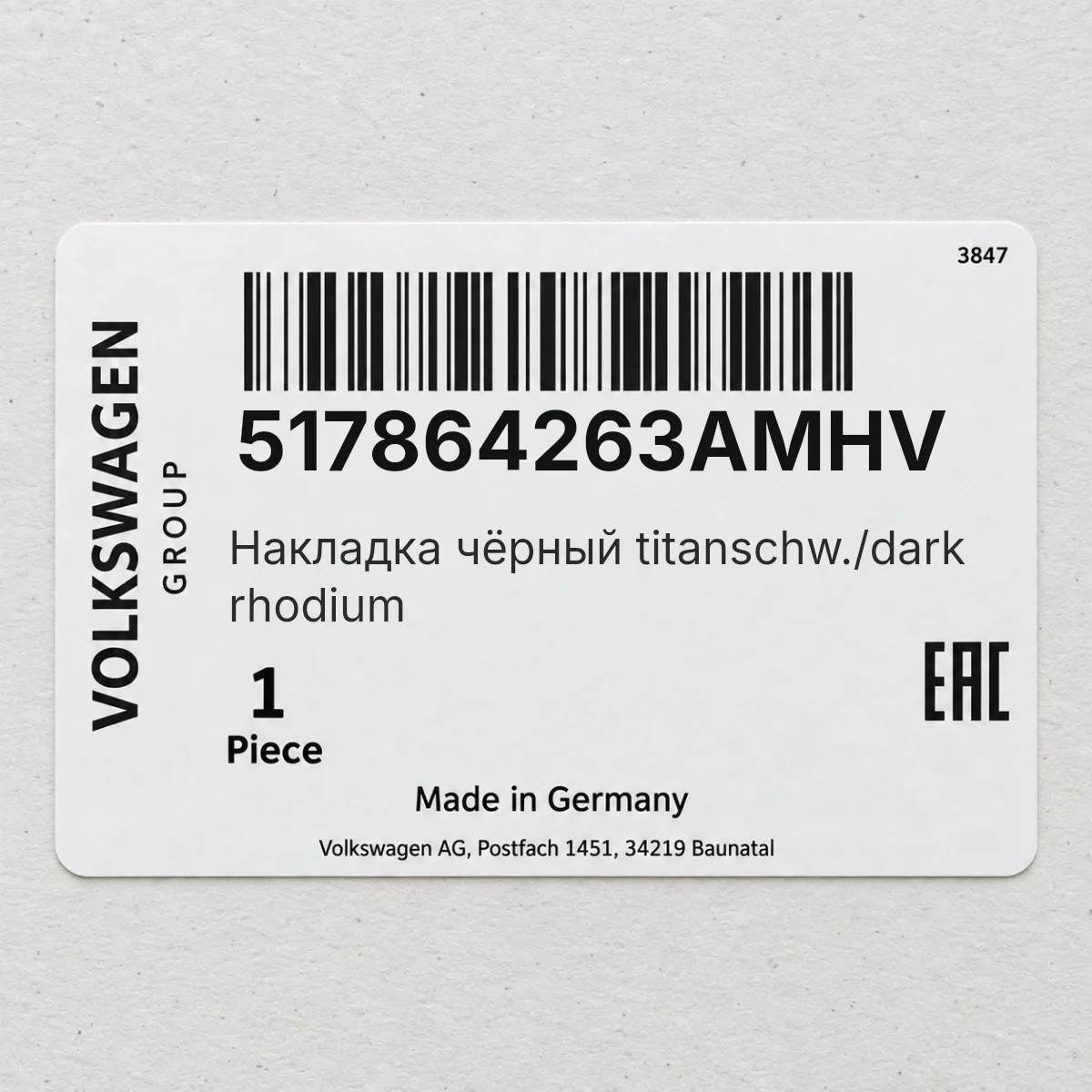 VAG 517864263AMHV — Накладка чёрный titanschw./dark rhodium