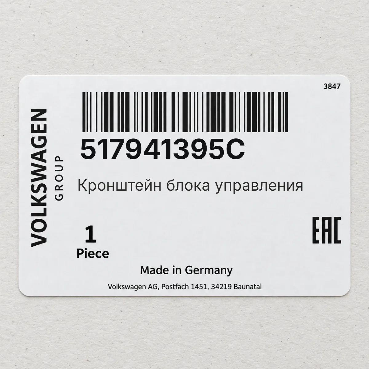Кронштейн блока управления VAG 517941395C