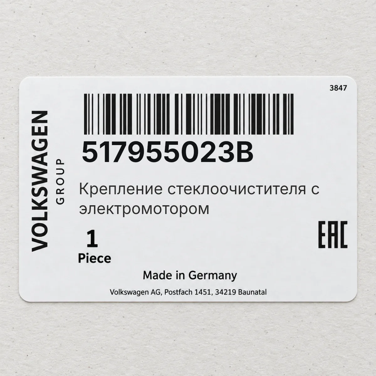 VAG 517955023B — Крепление стеклоочистителя с электромотором