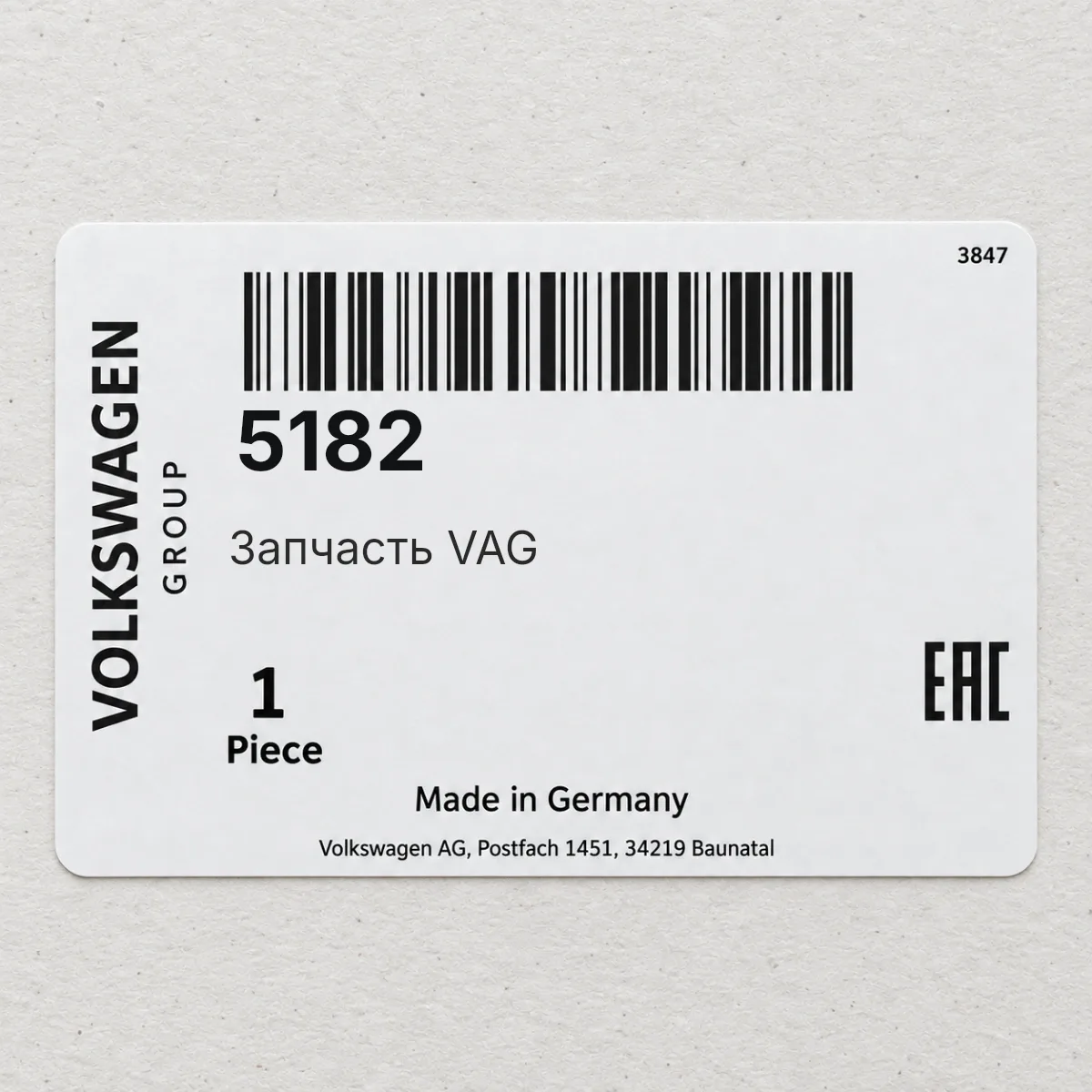 VAG 5182 — Запчасть