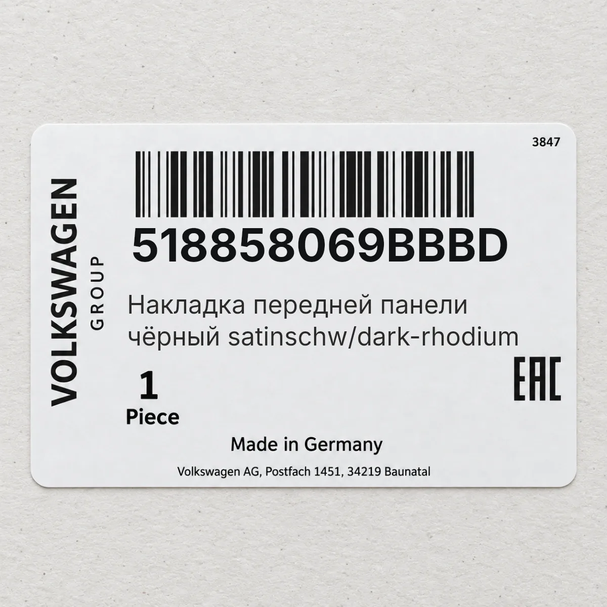 VAG 518858069BBBD — Накладка передней панели чёрный satinschw/dark-rhodium