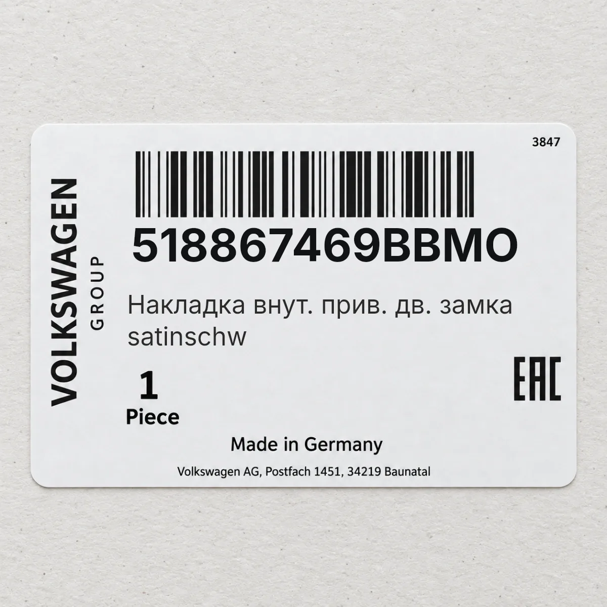 VAG 518867469BBMO — Накладка внут. прив. дв. замка satinschw