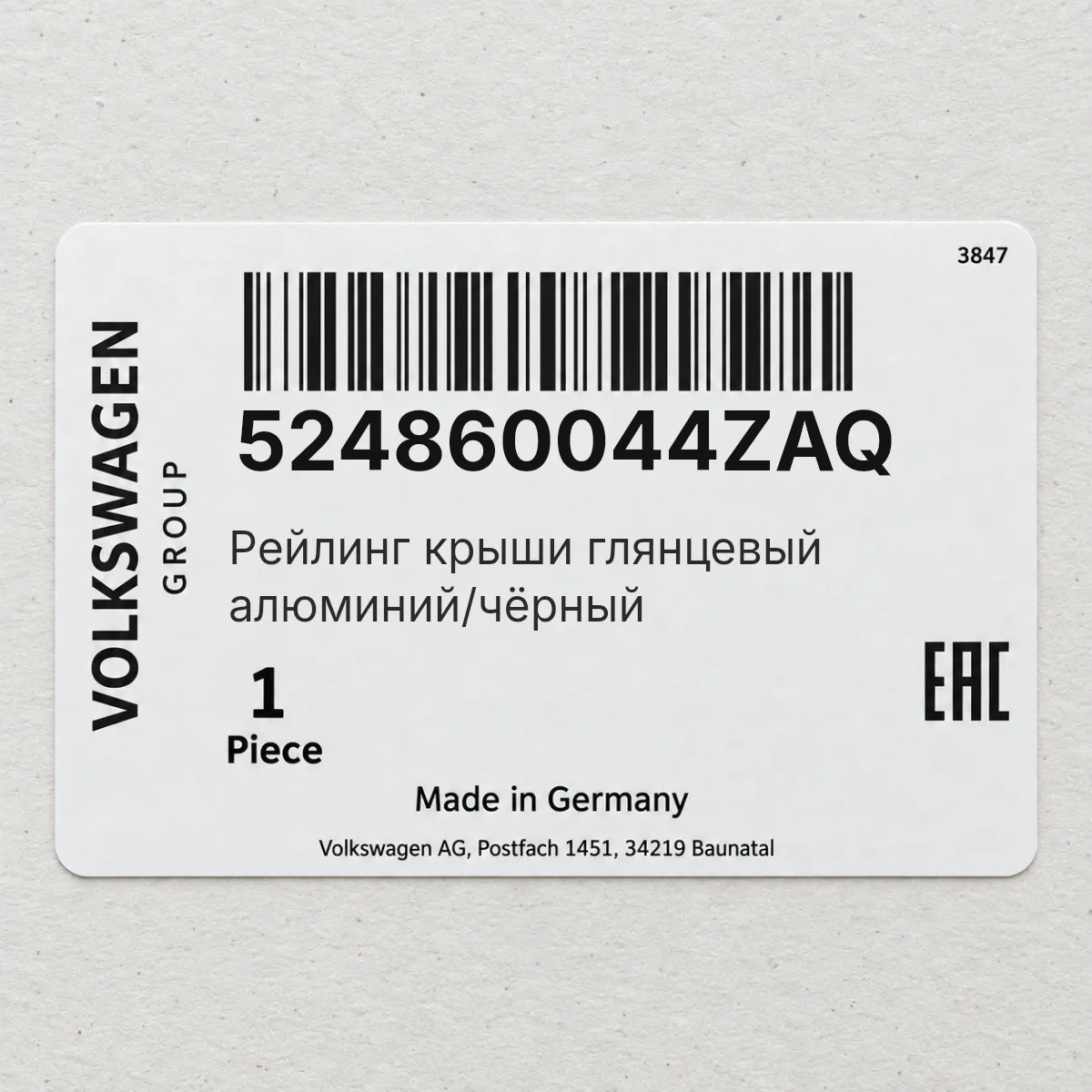 VAG 524860044ZAQ — Рейлинг крыши глянцевый алюминий/чёрный