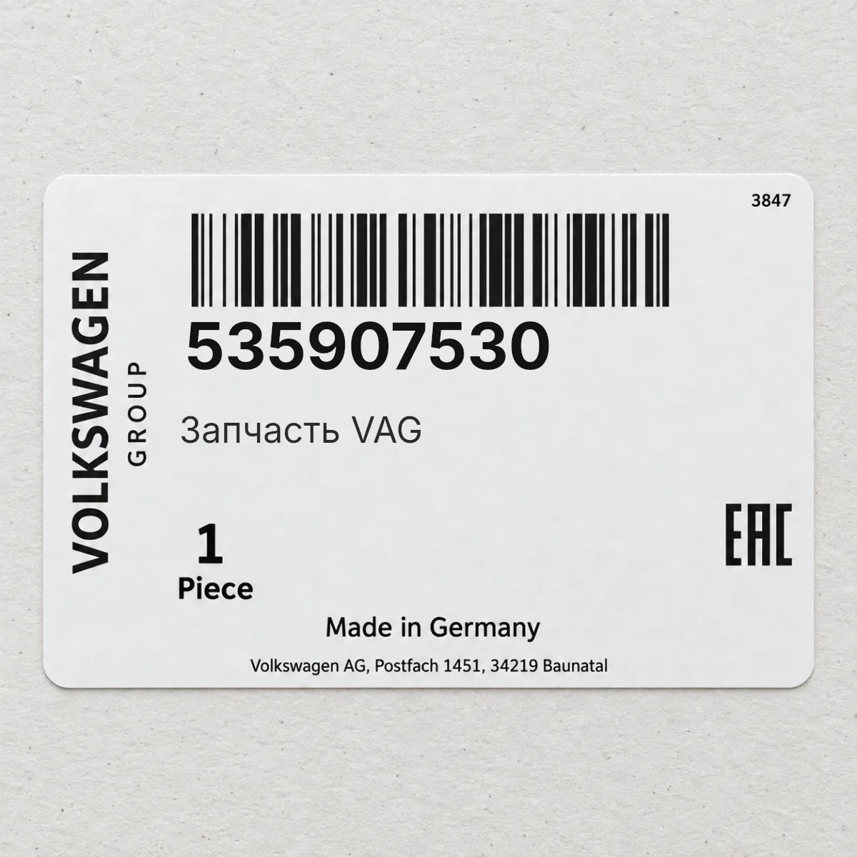 VAG 535907530 — Запчасть