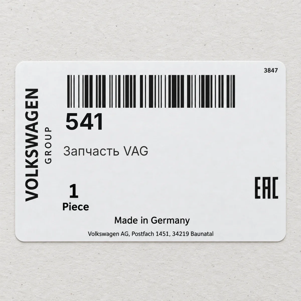 Запчасть VAG 541 Запчасть VAG 541