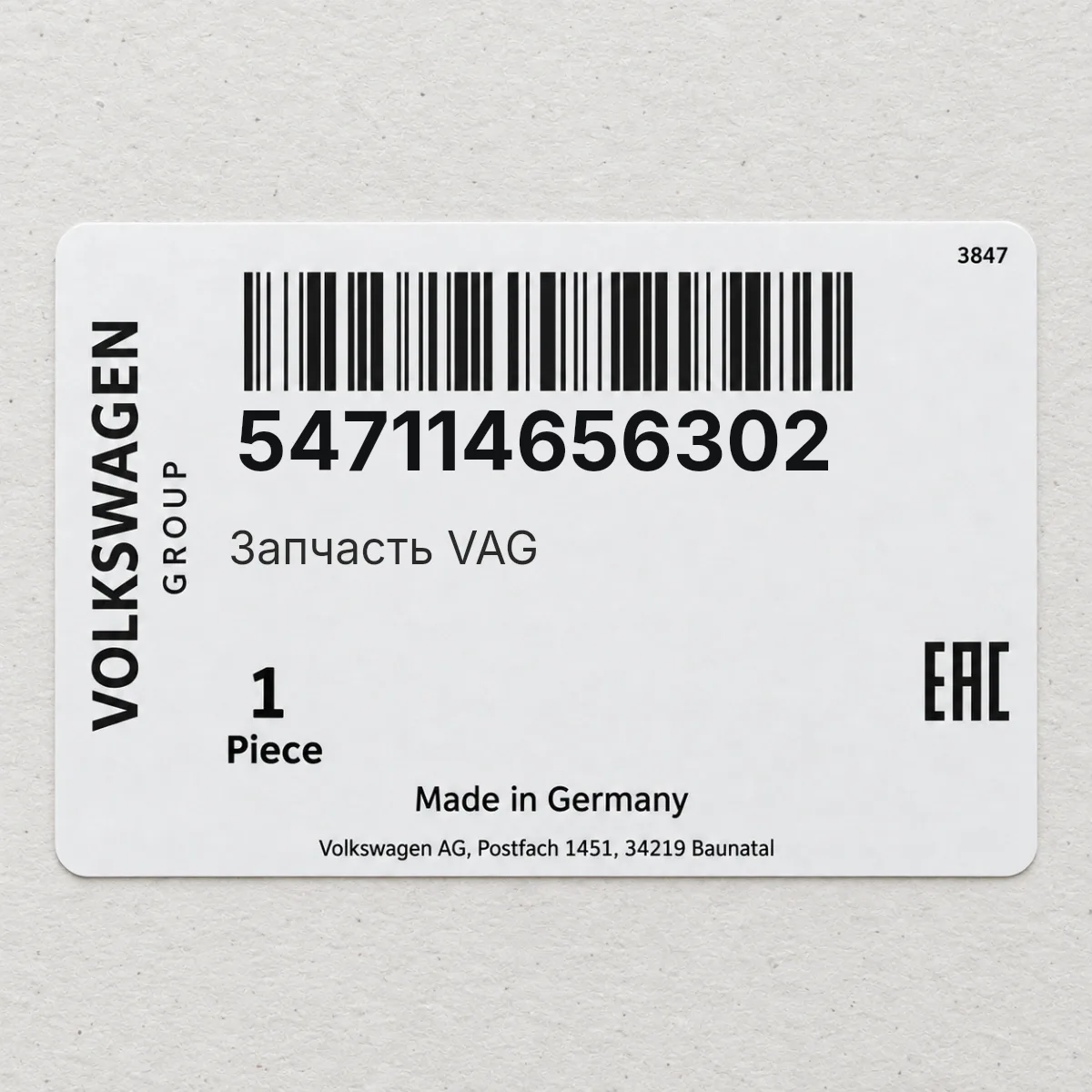 VAG 547114656302 — Запчасть