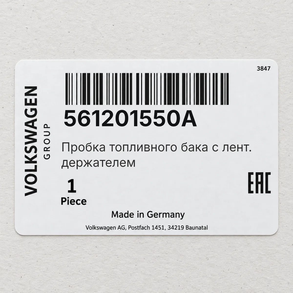 VAG 561201550A — Пробка топливного бака с лент. держателем