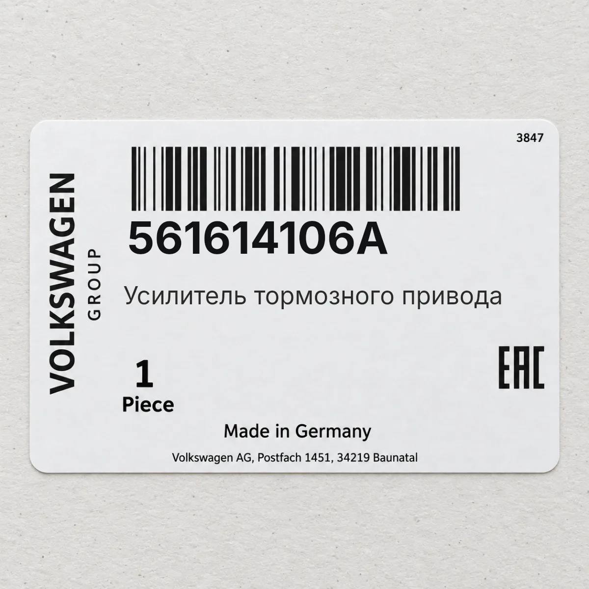 VAG 561614106A — Усилитель тормозного привода