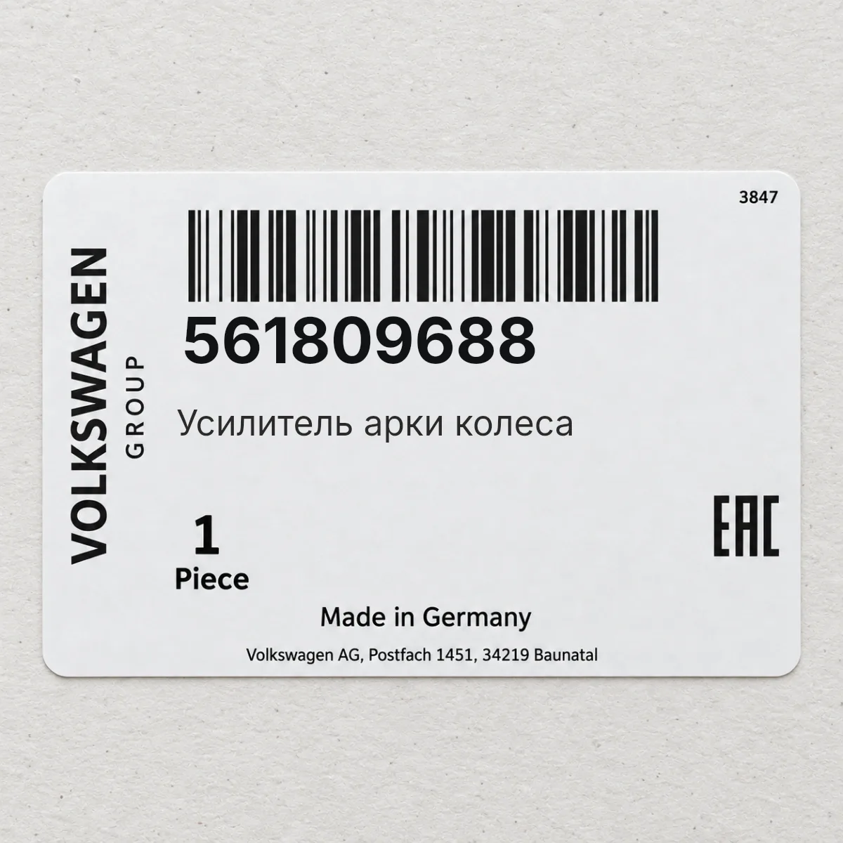 VAG 561809688 — Усилитель арки колеса