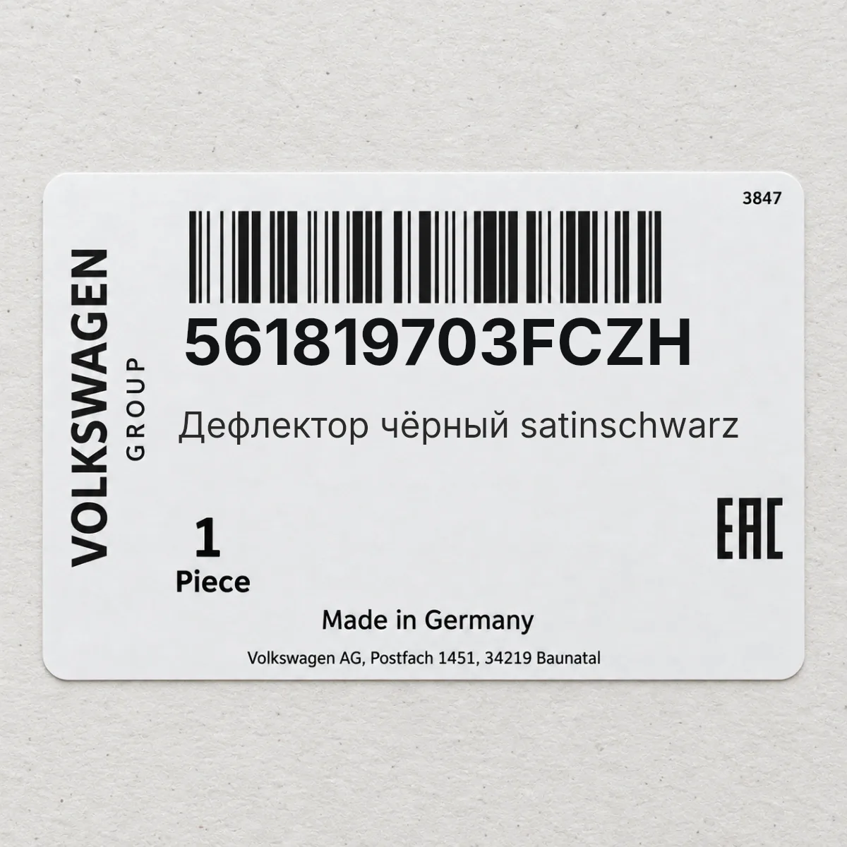 VAG 561819703FCZH — Дефлектор чёрный satinschwarz
