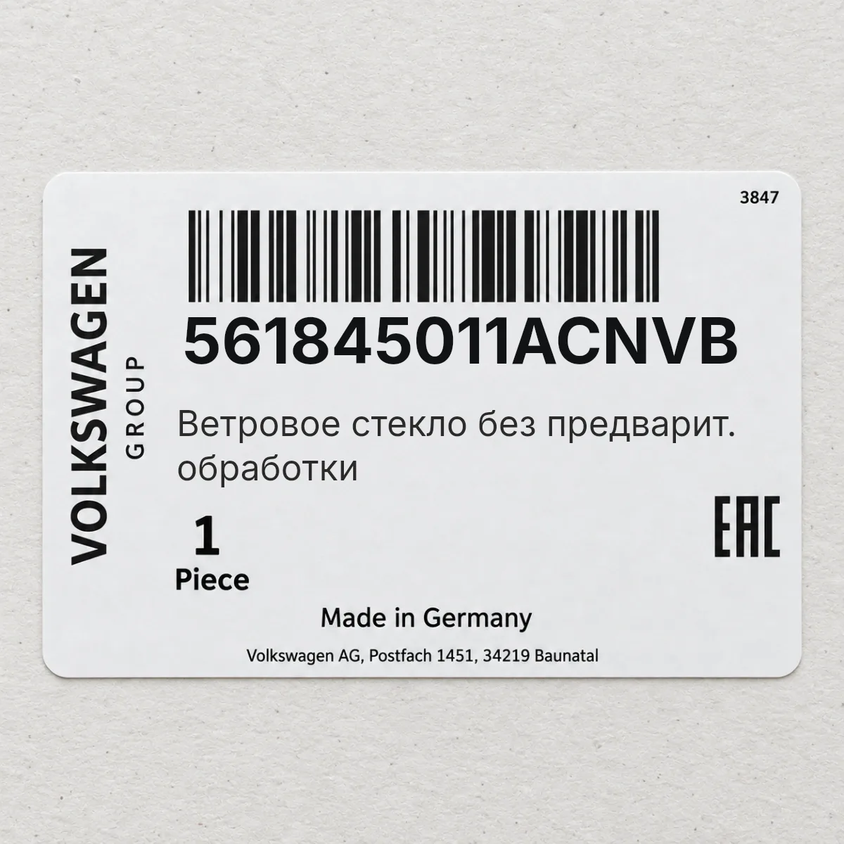 VAG 561845011ACNVB — Ветровое стекло без предварит. обработки