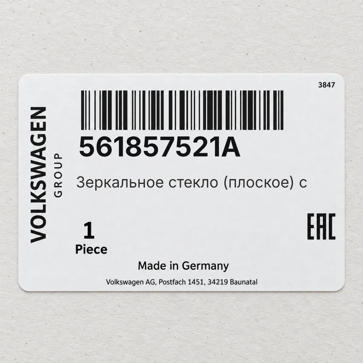 VAG 561857521A — Зеркальное стекло (плоское) с