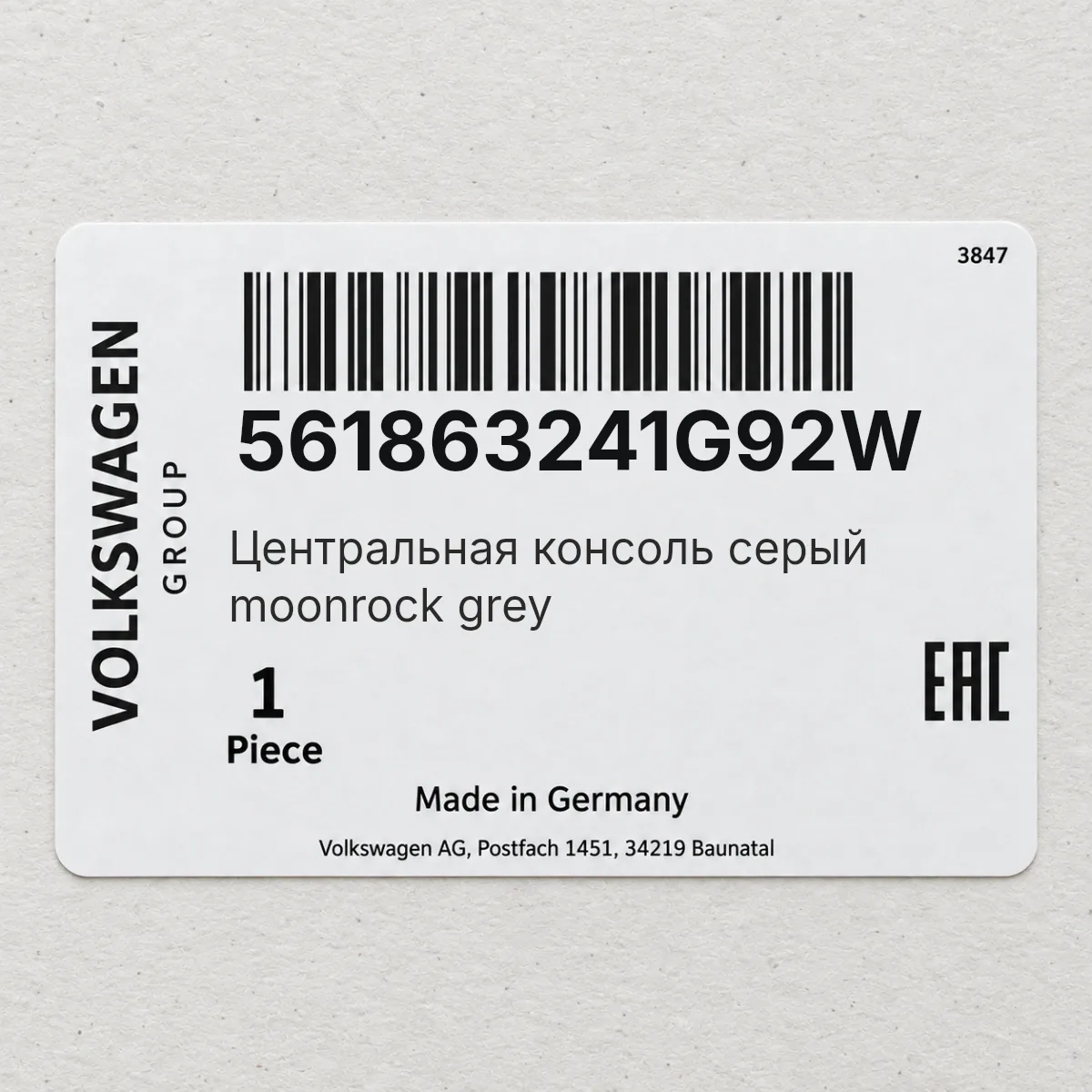 VAG 561863241G92W — Центральная консоль серый moonrock grey