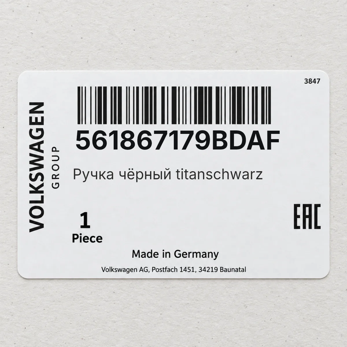 VAG 561867179BDAF — Ручка чёрный titanschwarz
