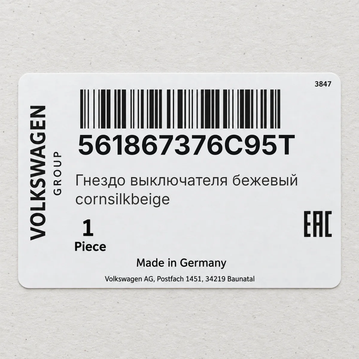 VAG 561867376C95T — Гнездо выключателя бежевый cornsilkbeige