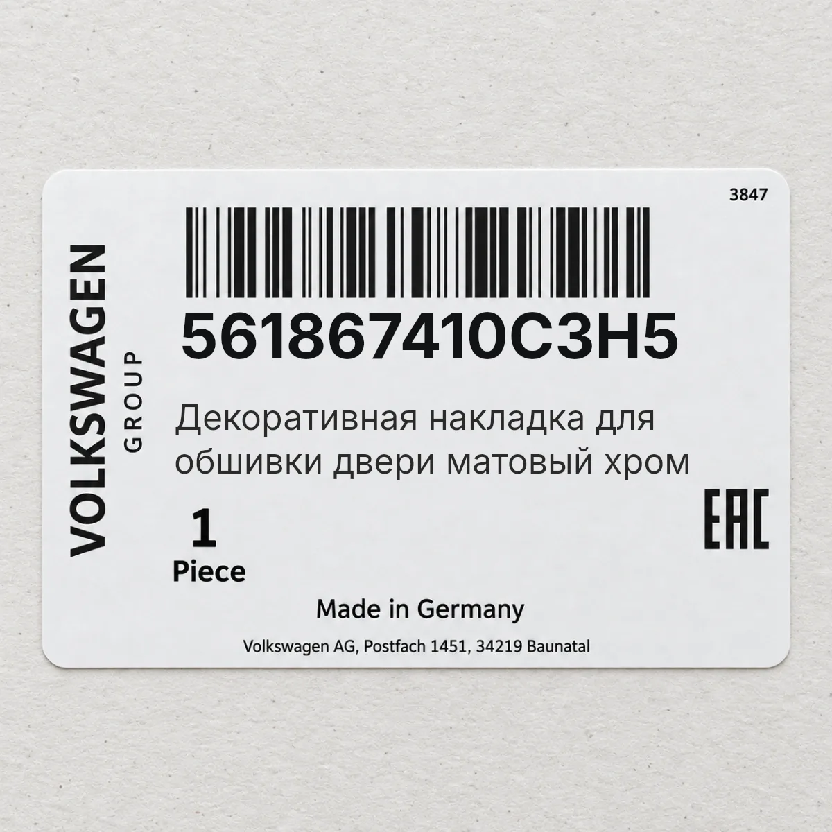 Декоративная накладка для обшивки двери матовый хром VAG 561867410C3H5