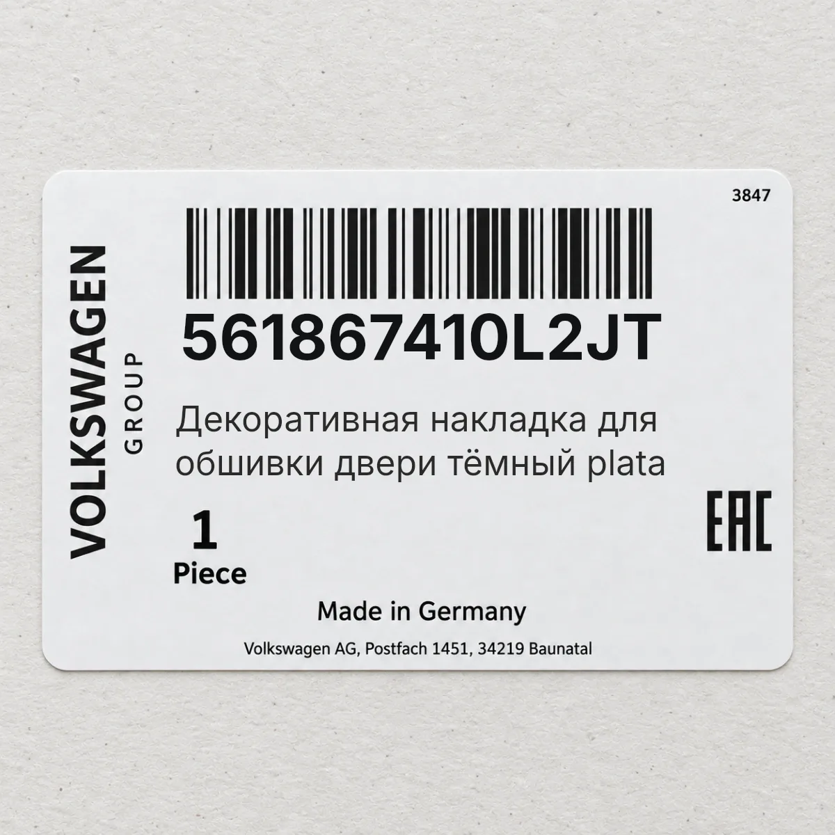 Декоративная накладка для обшивки двери тёмный plata VAG 561867410L2JT
