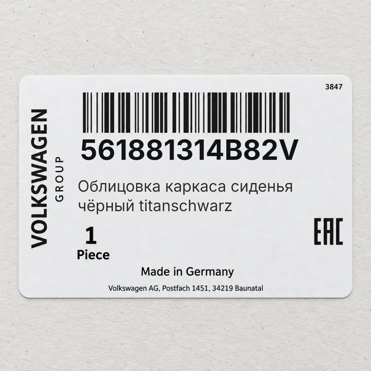 VAG 561881314B82V — Облицовка каркаса сиденья чёрный titanschwarz