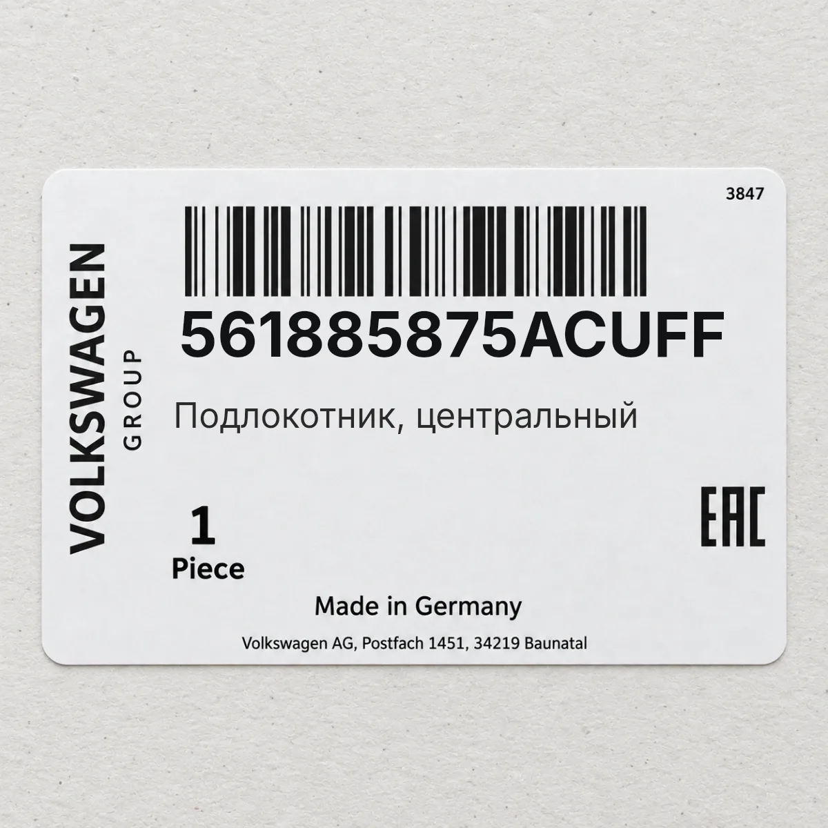 VAG 561885875ACUFF — Подлокотник, центральный