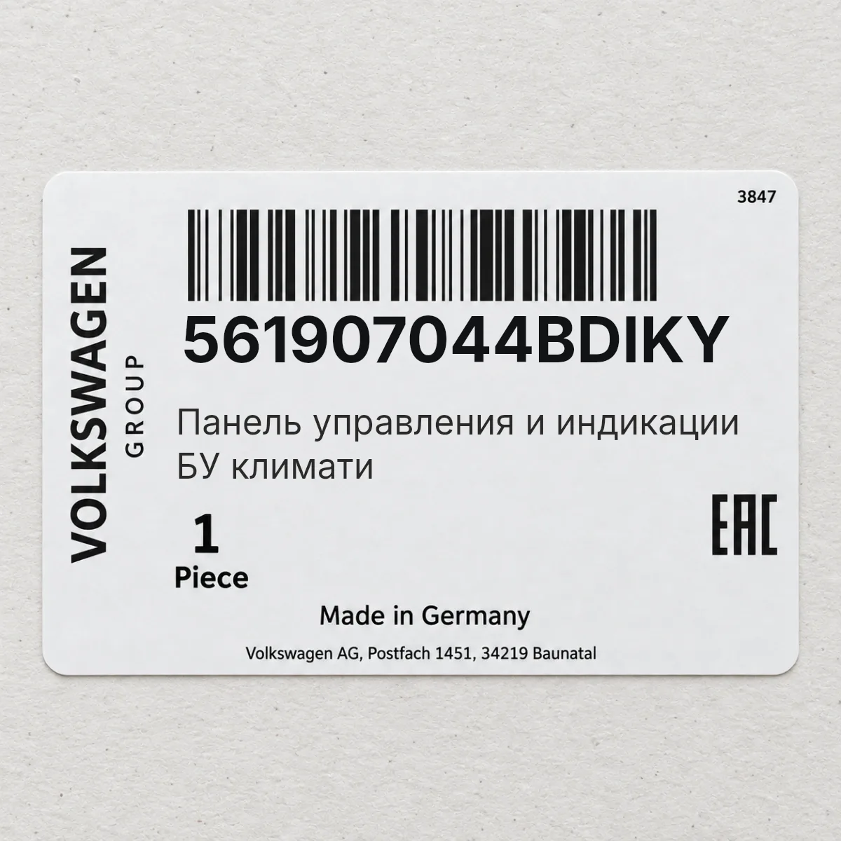 VAG 561907044BDIKY — Панель управления и индикации БУ климати