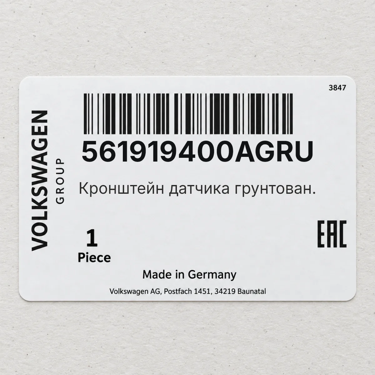 VAG 561919400AGRU — Кронштейн датчика грунтован.