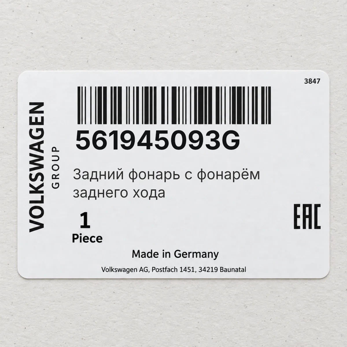 VAG 561945093G — Задний фонарь с фонарём заднего хода
