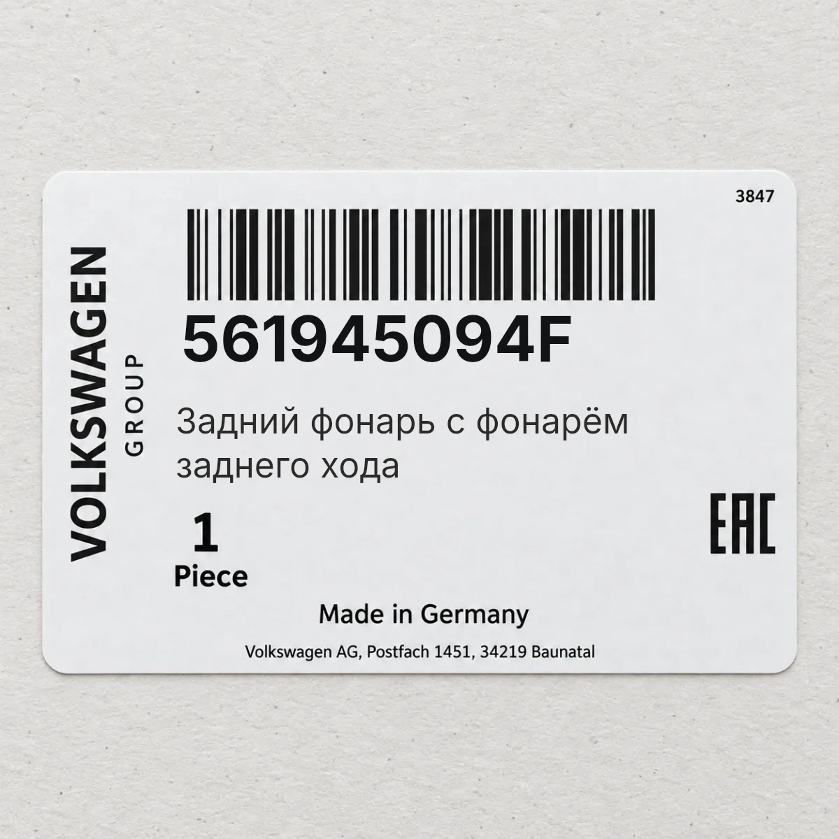 VAG 561945094F — Задний фонарь с фонарём заднего хода