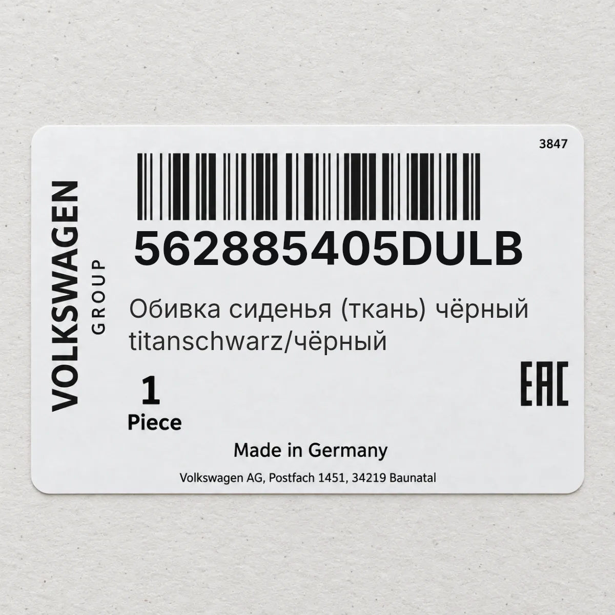 VAG 562885405DULB — Обивка сиденья (ткань) чёрный titanschwarz/чёрный